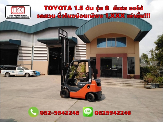 TOYOTA 1.5 ตัน รุ่น 8  ดีเซล ออโต้ รถสวย ชั่วโมงน้อยเพียง 1,XXX เท่านั้น!!! ชมเครื่องจักร โฟล์คลิฟท์ รอก นับ1,000รายการจากญี่ปุ่นwww.paholgroup.com