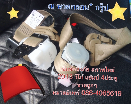 เข็มขัดนิรภัย ยกชุด วีโก้ แช้มป์ 4 ประตู ใช้ 1 วัน ถอด ชุดละ 4 เส้นครบถ้วน ขายถูกๆ /หมวดมินทร์ 086-4085619