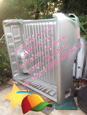 กระบะ วีโก้ 4 ประตู 4 WD สีบรอนทอง. ฝาท้ายใหม่ มีรูไฟเบรค. ถอดลงไม่เคยชน พร้อมใช้. 28000 _หมวดมินทร์. 086-4085619