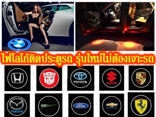 จำหน่ายไฟโลโก้ติดประตูรถยนต์