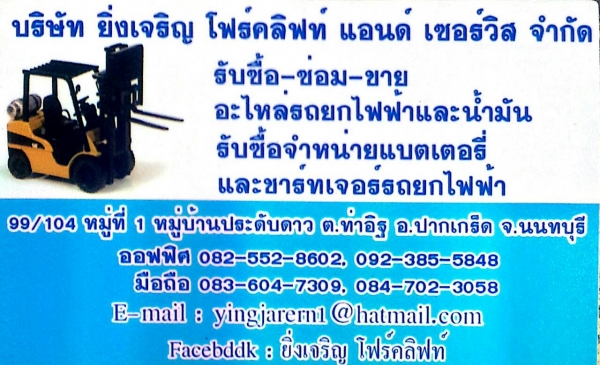 ซ่อม ซื้อ ขาย อะไหล่ รถยกโฟล์คลิฟท์ไฟฟ้า น้ำมัน ในราคาย่อมเยาว์
