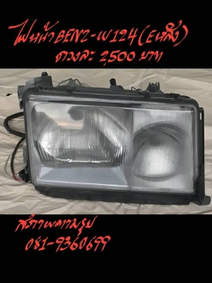 ไฟหน้าBENZ-W124 (E หลัง) ดวงละ 2500 บาท สภาพตามรูป