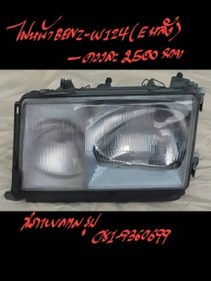 ไฟหน้าBENZ-W124 (E หลัง) ดวงละ 2500 บาท สภาพตามรูป