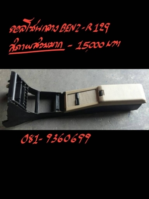 คอนโซลกลาง BENZ-R129  สภาพสวยมาก ราคา 15000 บาท