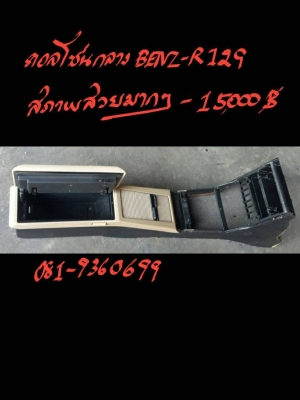 คอนโซลกลาง BENZ-R129  สภาพสวยมาก ราคา 15000 บาท