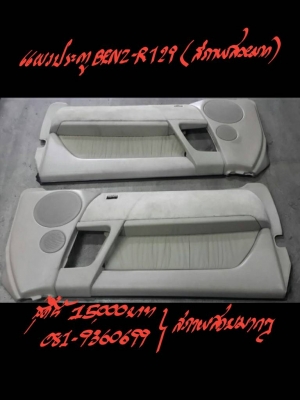แผงประตู BENZ-R129 สภาพสวยมาก ชุดนี้ 15000 บาท