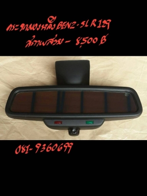 กระจกมองหลัง BENZ-SLR 129 สภาพสวย ราคา 8500 บาท