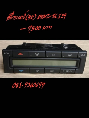 สวิทแอร์(จอ) BENZ-SL129  ราคา 9500 บาท