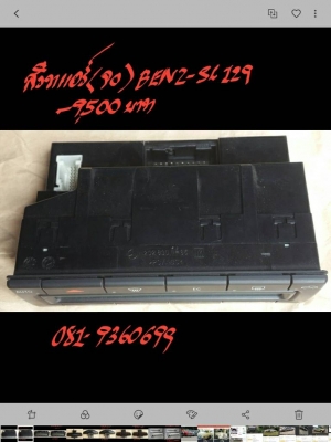 สวิทแอร์(จอ) BENZ-SL129  ราคา 9500 บาท