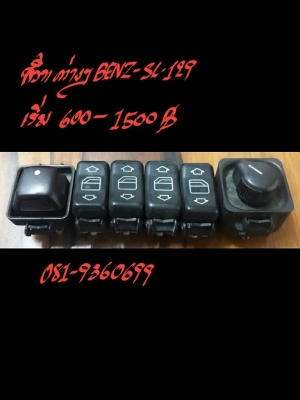 สวิทต่าง BENZ-SL129 เริ่มที่ 600-1500 บาท