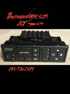 สวิทควบคุมแอร์ BENZ-SL129 ตัวนี้ 7000 บาท