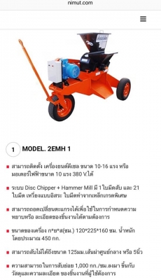 เครื่องบดสับย่อยอเนกประสงค์นิมุต Nimut มอเตอร์ 7.5 HP ระบบไฟ 380V เครื่องมาตรฐานรุ่นงานหนัก พร้อมใช้ เครื่องบดสับย่อยอเนกประสงค์นิมุต Nimut มอเตอร์ 7.5 HP ระบบไฟ 380V เครื่องมาตรฐานรุ่นงานหนัก พร้อมใช้