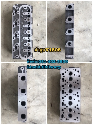 ฝาสูบv1505 kubota ใหม่ๆ ขายอะไหล่แบคโฮ