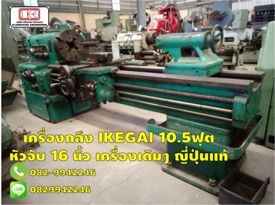 เครื่องกลึง IKEGAI 10.5ฟุต  หัวจับ 16 นิ้ว เครื่องเดิมๆ ญี่ปุ่นแท้ ไม่เคยใช้ในไทย ชมเครื่องจักร โฟล์คลิฟท์ รอก นับ1,000รายการจากญี่ปุ่นwww.paholgroup.com
