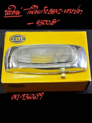 ไฟในเก๋ง BENZ-หางปลา  ของใหม่ ราคา 4500 บาท