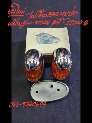 ไฟเลี้ยว BENZ-หางปลาของใหม่ พร้อมฐาน+ยางรอง ชุดนี้ 12000 บาท