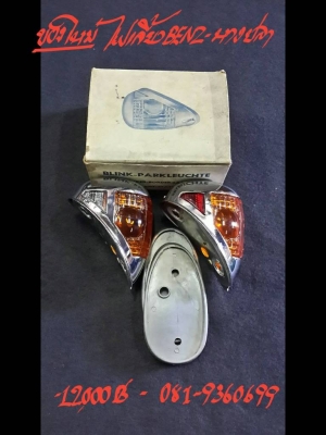 ไฟเลี้ยว BENZ-หางปลาของใหม่ พร้อมฐาน+ยางรอง ชุดนี้ 12000 บาท