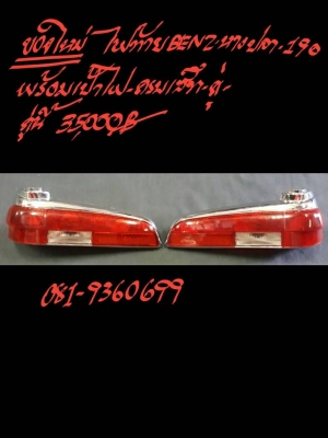 ไฟท้าย BENZ-หางปลา-190 พร้อมเบ้าไฟ-ครบเซ็ท คู่นี้ราคา 35000 บาท