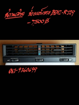 ช่องแอร์กลาง BENZ-R129 ราคา 7500 บาท สภาพสวย