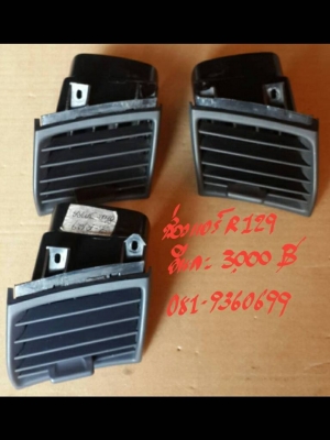 ช่องแอร์ BENZ-R129 อันละ 3000 บาท