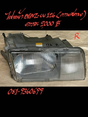 ไฟท้ายBENZ-W126  ตามสภาพดวงละ 2000 บาท