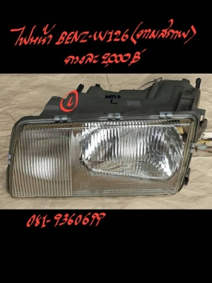 ไฟท้ายBENZ-W126  ตามสภาพดวงละ 2000 บาท