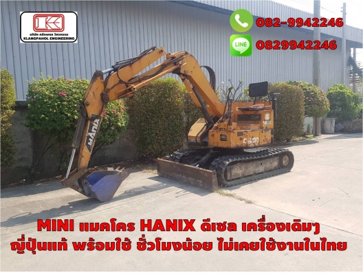 มินิแมคโคร HANIX ดีเซล เครื่องเดิมๆ  ญี่ปุ่นแท้ พร้อมใช้ ชั่วโมงน้อย ไม่เคยใช้งานในไทย ชมเครื่องจักร โฟล์คลิฟท์ รอก นับ1,000รายการจากญี่ปุ่นwww.paholgroup.com