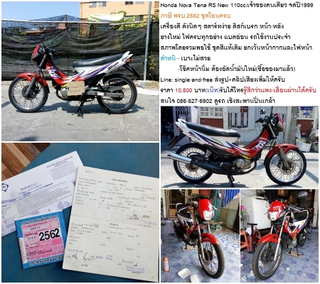 Honda Nova Tena RS New 110cc.เจ้าของคนเดียว จดปี1999 ภาษี พรบ.2562 ชุดโอนครบ