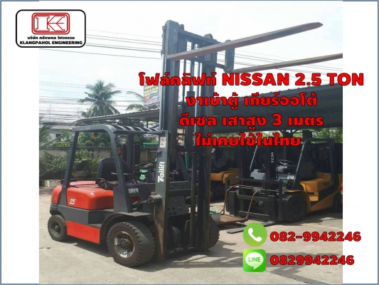 โฟล์คลิฟท์ NISSAN 2.5 TON  งาเข้าตู้ เกียร์ออโต้  ดีเซล เสาสูง 3 เมตร  ไม่เคยใช้ในไทย ชมเครื่องจักร โฟล์คลิฟท์ รอก นับ1,000รายการจากญี่ปุ่นwww.paholgroup.com