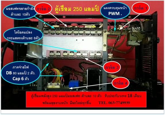 รับทำตู้เชื่อม 250 - 300 แอมป์เต็ม พร้อมประกันการ์ด 20 เดือน รอรับได้เลย