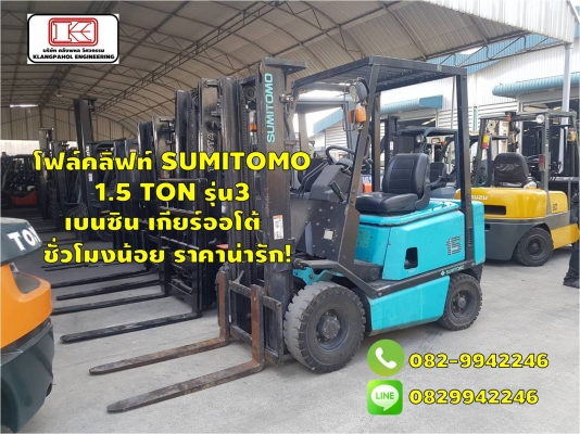 โฟล์คลิฟท์ SUMITOMO 1.5 TON รุ่น3 เบนซิน เกียร์ออโต้ ชั่วโมงน้อย ราคาน่ารัก! ชมเครื่องจักร โฟล์คลิฟท์ รอก นับ1,000รายการจากญี่ปุ่นwww.paholgroup.com