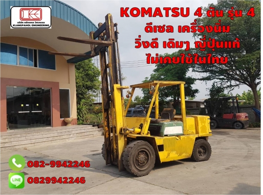 KOMATSU 4 ตัน รุ่น 4 ดีเซล เครื่องนิ่ม วิ่งดี เดิมๆ ญี่ปุ่นแท้ ไม่เคยใช้ในไทย ชมเครื่องจักร โฟล์คลิฟท์ รอก นับ1,000รายการจากญี่ปุ่นwww.paholgroup.com