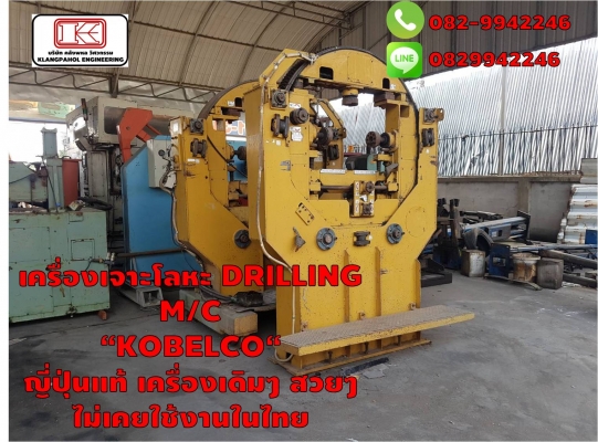 เครื่องเจาะโลหะ DRILLING M/C &ldquo;KOBELCO&ldquo; ญี่ปุ่นแท้ เครื่องเดิมๆ สวยๆ ไม่เคยใช้งานในไทย ชมเครื่องจักร โฟล์คลิฟท์ รอก นับ1,000รายการจากญี่ปุ่นwww.paholgroup.com