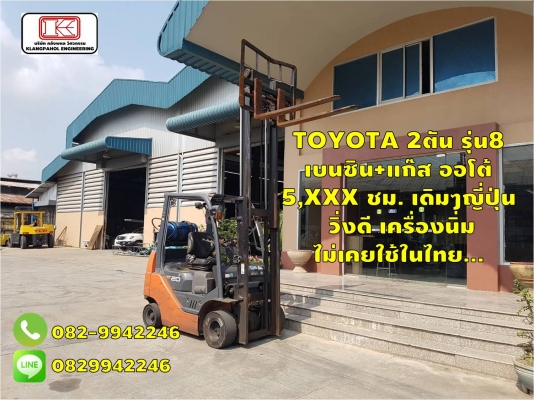 TOYOTA 2ตัน รุ่น8  เบนซิน+แก๊ส ออโต้  5,XXX ชม. เดิมๆญี่ปุ่น  วิ่งดี เครื่องนิ่ม  ไม่เคยใช้ในไทย... ชมเครื่องจักร โฟล์คลิฟท์ รอก นับ1,000รายการจากญี่ปุ่นwww.paholgroup.com