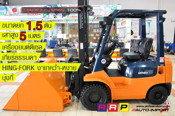 ขายรถโฟล์คลิฟท์มือสอง TOYOTA รุ่น 7FD15-18053 นำเข้าจากประเทศญี่ปุ่น 100\% ไม่เคยใช้งานในไทย