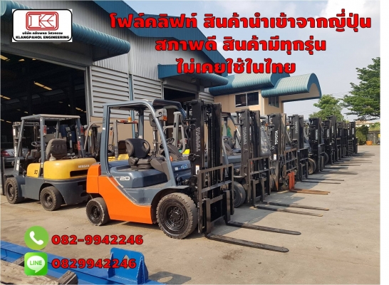 โฟล์คลิฟท์ สินค้านำเข้าจากญี่ปุ่น  สภาพดี สินค้ามีทุกรุ่น ไม่เคยใช้ในไทย ชมเครื่องจักร โฟล์คลิฟท์ รอก นับ1,000รายการจากญี่ปุ่นwww.paholgroup.com