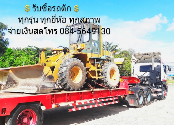 รับซื้อรถบด รถซื้อรถตัก รับซื้อเครื่องจักรกลหนักทุกชนิด รับซื้อถึงบ้าน จ่ายเงินสด