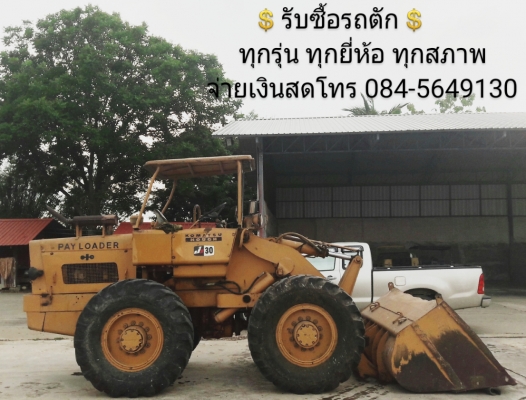รับซื้อรถบด รถซื้อรถตัก รับซื้อเครื่องจักรกลหนักทุกชนิด รับซื้อถึงบ้าน จ่ายเงินสด