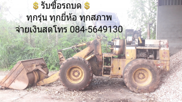 รับซื้อรถบด รถซื้อรถตัก รับซื้อเครื่องจักรกลหนักทุกชนิด รับซื้อถึงบ้าน จ่ายเงินสด