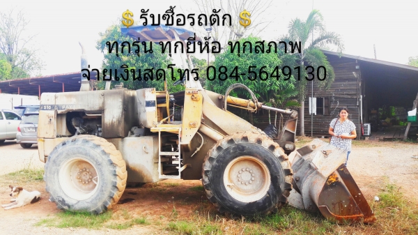 รับซื้อรถบด รถซื้อรถตัก รับซื้อเครื่องจักรกลหนักทุกชนิด รับซื้อถึงบ้าน จ่ายเงินสด