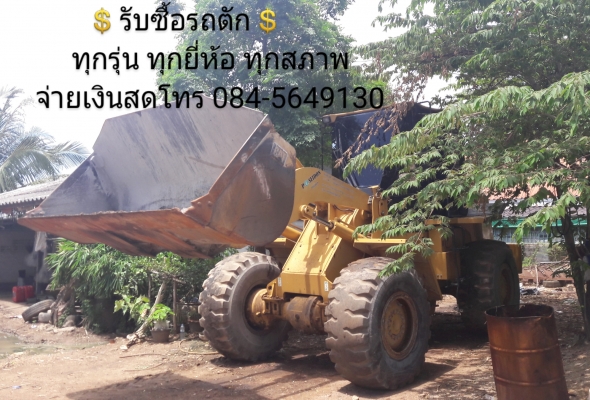 รับซื้อรถบด รถซื้อรถตัก รับซื้อเครื่องจักรกลหนักทุกชนิด รับซื้อถึงบ้าน จ่ายเงินสด