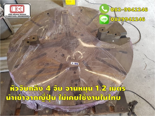 หัวจับกลึง 4 จับ จานหมุน 1.2 เมตร นำเข้าจากญี่ปุ่น ไม่เคยใช้งานในไทย ชมเครื่องจักร โฟล์คลิฟท์ รอก นับ1,000รายการจากญี่ปุ่นwww.paholgroup.com