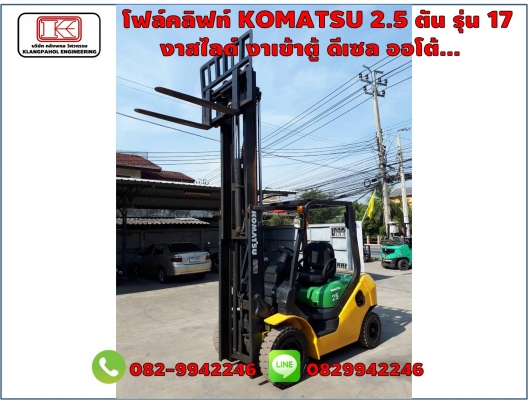โฟล์คลิฟท์ KOMATSU 2.5 ตัน รุ่น 17 งาสไลด์ งาเข้าตู้ ดีเซล ออโต้...  ชมเครื่องจักร โฟล์คลิฟท์ รอก นับ1,000รายการจากญี่ปุ่นwww.paholgroup.com