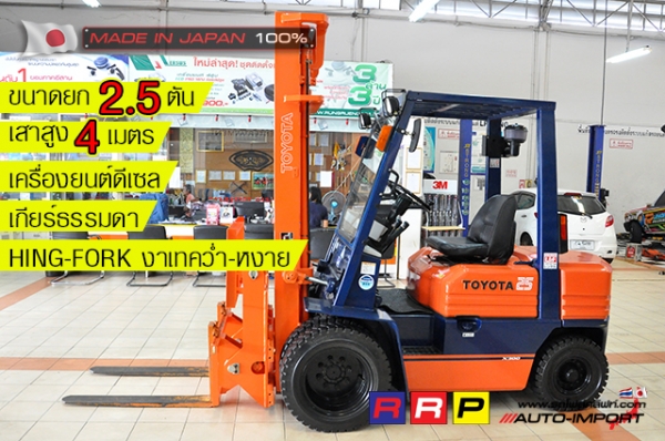 ขายรถโฟล์คลิฟท์มือสอง TOYOTA รุ่น 5FD25-54260 นำเข้าจากประเทศญี่ปุ่น 100\% ไม่เคยใช้งานในไทย