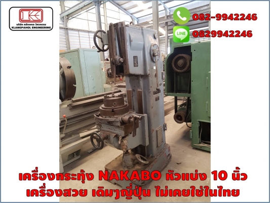 เครื่องกระทุ้ง NAKABO หัวแบ่ง 10 นิ้ว เครื่องสวย เดิมๆญี่ปุ่น ไม่เคยใช่ในไทย ชมเครื่องจักร โฟล์คลิฟท์ รอก นับ1,000รายการจากญี่ปุ่นwww.paholgroup.com