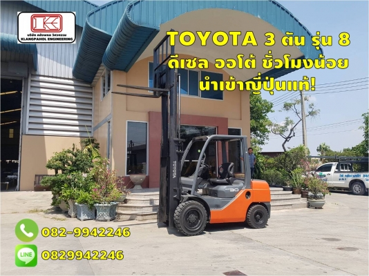 TOYOTA 3 ตัน รุ่น 8  ดีเซล ออโต้ ชั่วโมงน้อย นำเข้าญี่ปุ่นแท้! ชมเครื่องจักร โฟล์คลิฟท์ รอก นับ1,000รายการจากญี่ปุ่นwww.paholgroup.com