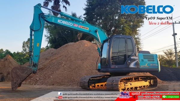 ขายรถขุด KOBELCO SK140LC-8 YP09 SuperXM สภาพนางฟ้า ใช้งานเพียง 3 พันชั่วโมง เอกสารชุดแจ้งจำหน่ายฯ
