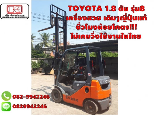 TOYOTA 1.8 ตัน รุ่น8 เครื่องสวย เดิมๆญี่ปุ่นแท้ ชั่วโมงน้อยโคตร!!! ไม่เคยวิ่งใช้งานในไทย ชมเครื่องจักร โฟล์คลิฟท์ รอก นับ1,000รายการจากญี่ปุ่นwww.paholgroup.com
