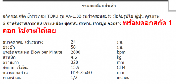 ขายหัวสกัดคอนกรีต TOKU รุ่น AA-1.3B สกัดคอนกรีตและย้ำรีเวทลมใช้กับเครื่องปั๊มลม ขนาด 4.5 กิโล หัวละ 6500 บาท 084-5424150