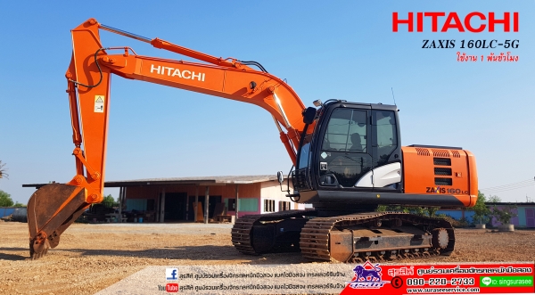 ขายรถขุด HITACHI ZX160LC-5G ใช้งาน 1,438 ชั่วโมง (ฟรี PM 4 พันชั่วโมง) สภาพนางอัปสร